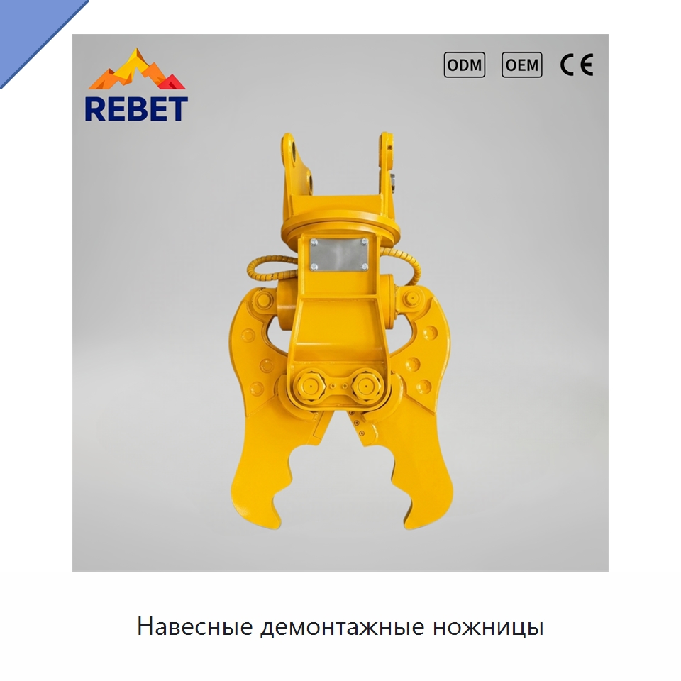 Навесные демонтажные ножницы — Навесное оборудование для строительной техники