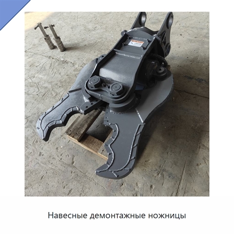 Навесные демонтажные ножницы