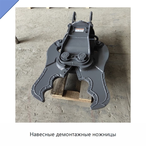 Навесные демонтажные ножницы