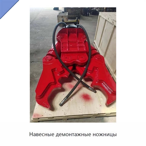Навесные демонтажные ножницы