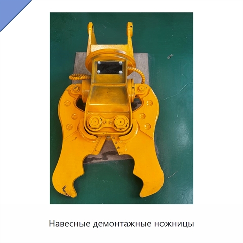 Навесные демонтажные ножницы