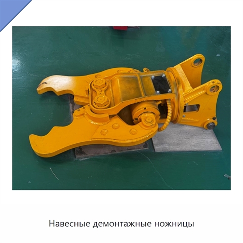 Навесные демонтажные ножницы