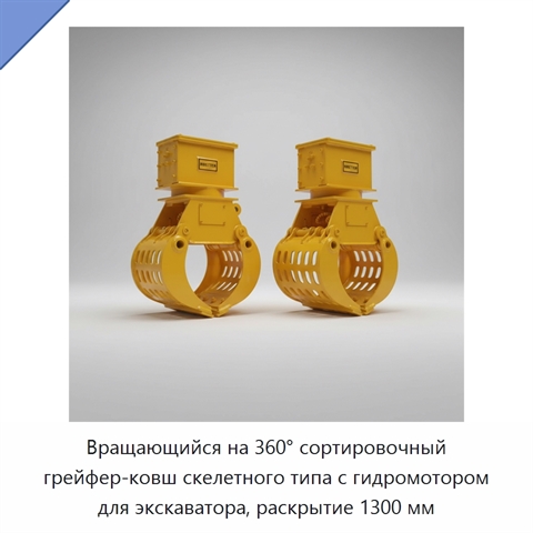 Вращающийся на 360° сортировочный грейфер-ковш скелетного типа с гидромотором для экскаватора, раскрытие 1300 мм