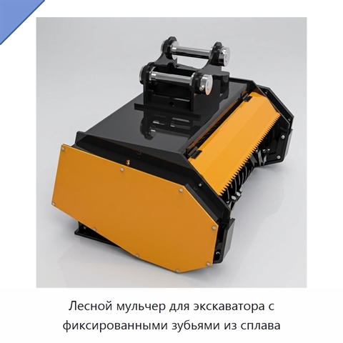 Лесной мульчер для экскаватора с фиксированными зубьями из сплава