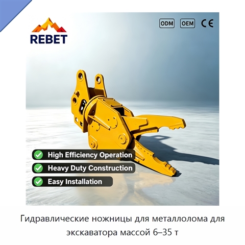 Гидравлические ножницы для металлолома для экскаватора массой 6–35 т