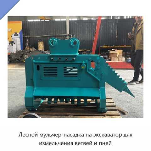 Лесной мульчер-насадка на экскаватор для измельчения ветвей и пней