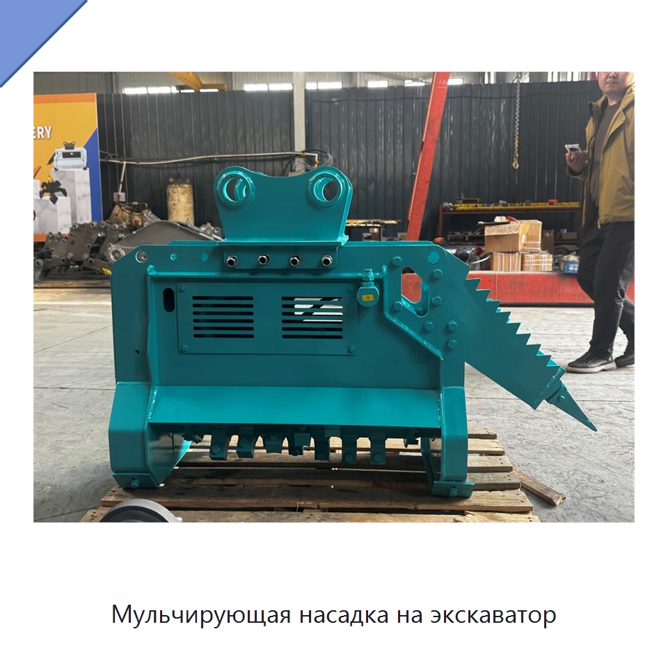 Мульчирующая насадка на экскаватор — Навесное оборудование для строительной техники
