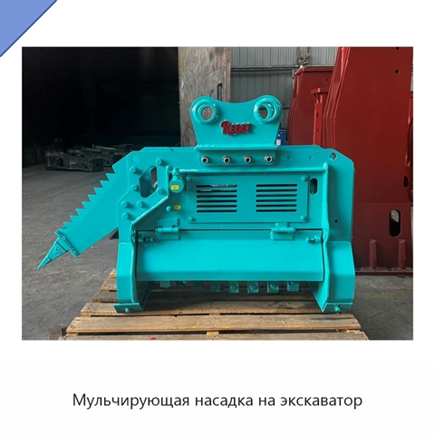 Мульчирующая насадка на экскаватор
