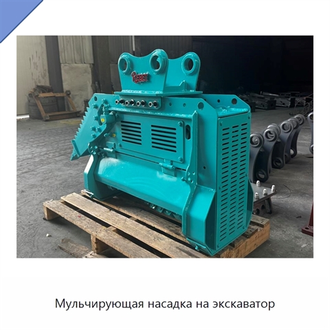 Мульчирующая насадка на экскаватор