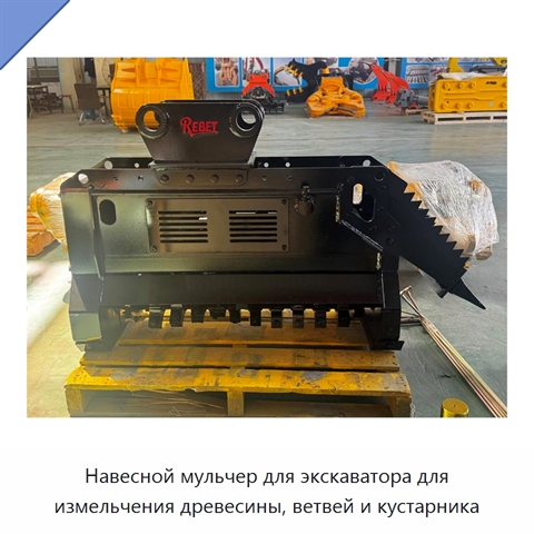 Навесной мульчер для экскаватора для измельчения древесины, ветвей и кустарника