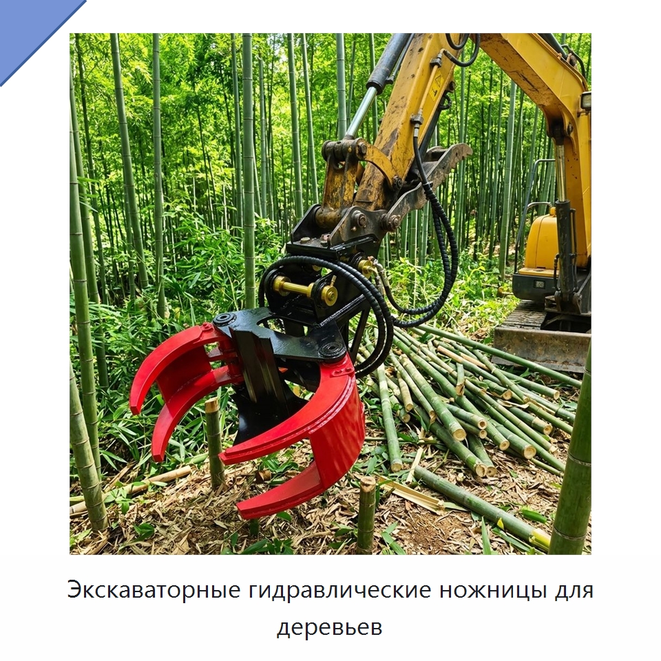 Экскаваторные гидравлические ножницы для деревьев — Навесное оборудование для строительной техники