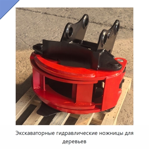 Экскаваторные гидравлические ножницы для деревьев