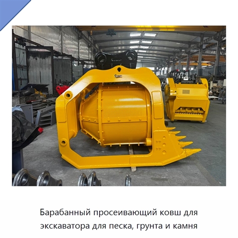 Барабанный просеивающий ковш для экскаватора для песка, грунта и камня