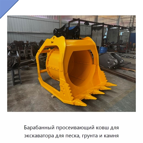 Барабанный просеивающий ковш для экскаватора для песка, грунта и камня