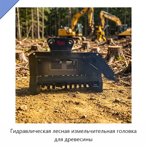 Гидравлическая лесная измельчительная головка для древесины
