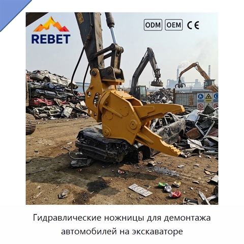 Гидравлические ножницы для демонтажа автомобилей на экскаваторе