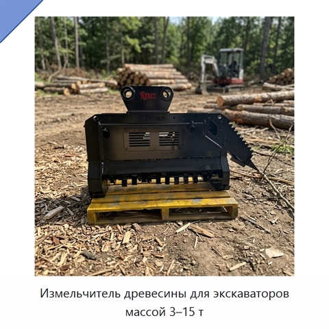 Измельчитель древесины для экскаваторов массой 3–15 т