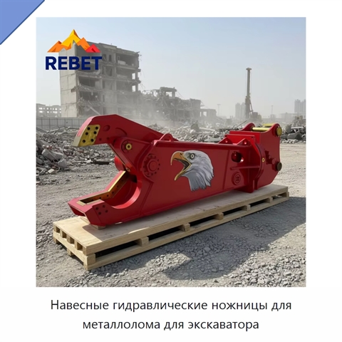 Навесные гидравлические ножницы для металлолома для экскаватора