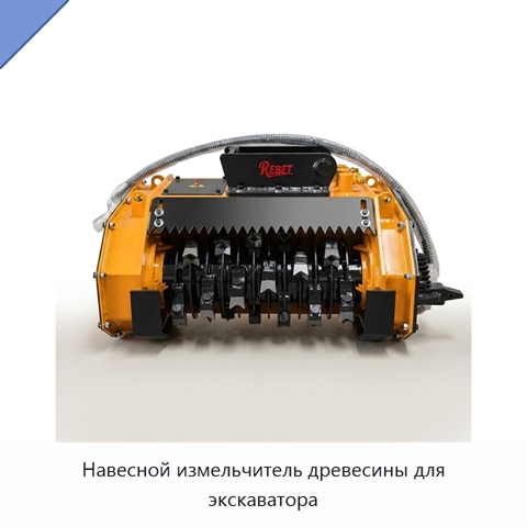 Навесной измельчитель древесины для экскаватора