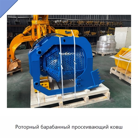 Роторный барабанный просеивающий ковш