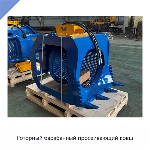 Роторный барабанный просеивающий ковш