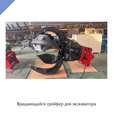 Вращающийся грейфер для экскаватора