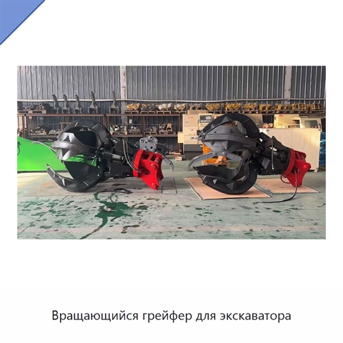 Вращающийся грейфер для экскаватора