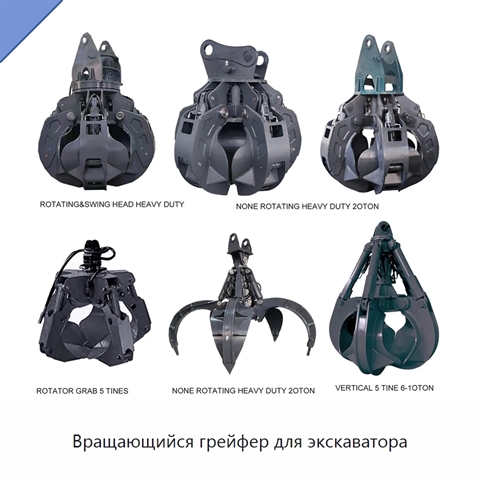 Вращающийся грейфер для экскаватора