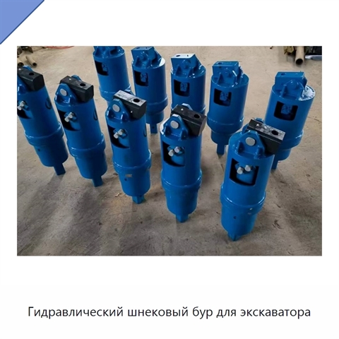 Гидравлический шнековый бур для экскаватора