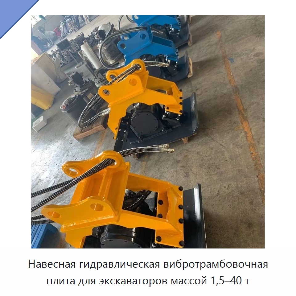 Навесная гидравлическая вибротрамбовочная плита для экскаваторов массой 1,5–40 т — Навесное оборудование для строительной техники