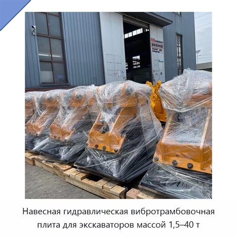 Навесная гидравлическая вибротрамбовочная плита для экскаваторов массой 1,5–40 т