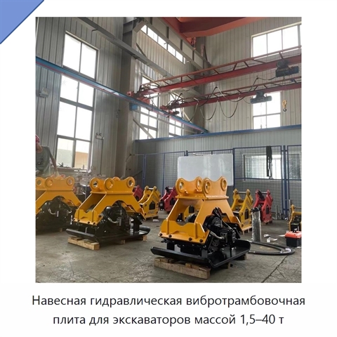 Навесная гидравлическая вибротрамбовочная плита для экскаваторов массой 1,5–40 т