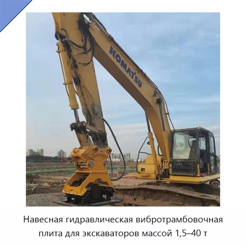 Навесная гидравлическая вибротрамбовочная плита для экскаваторов массой 1,5–40 т