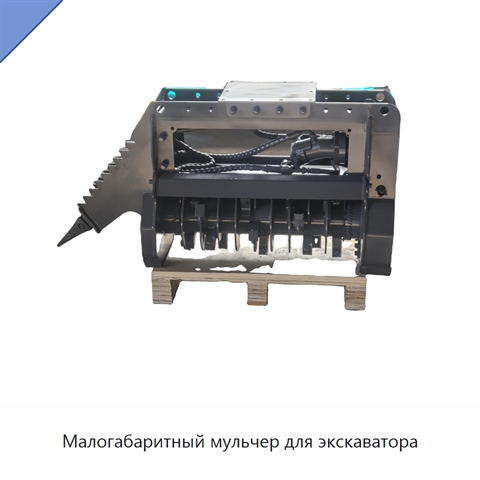 Малогабаритный мульчер для экскаватора