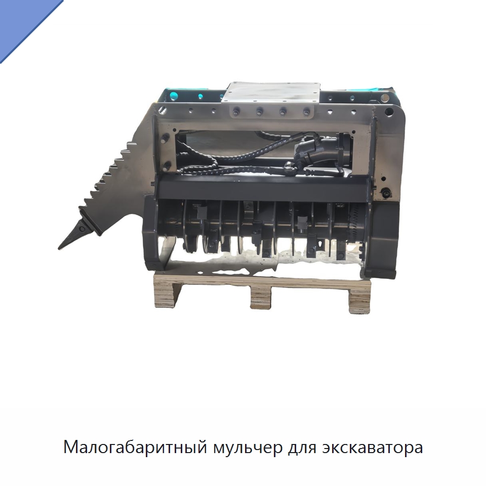 Малогабаритный мульчер для экскаватора — Навесное оборудование для строительной техники
