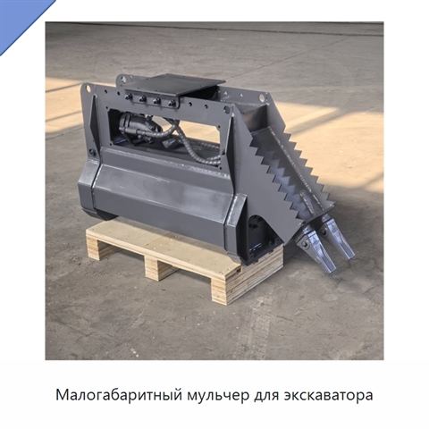 Малогабаритный мульчер для экскаватора