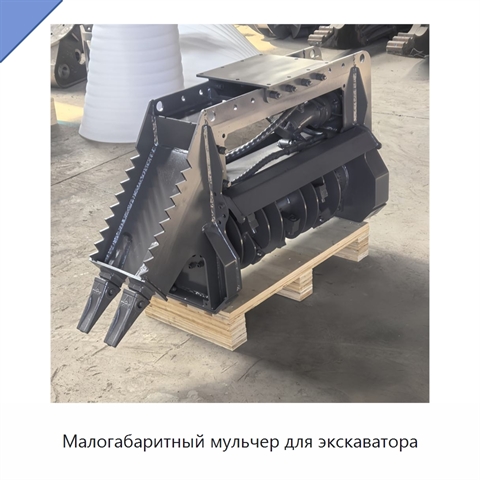 Малогабаритный мульчер для экскаватора