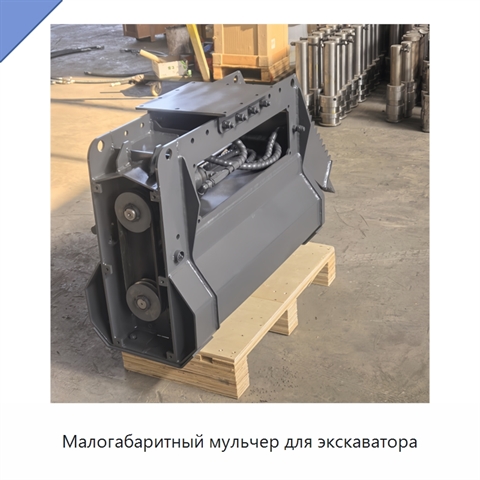 Малогабаритный мульчер для экскаватора