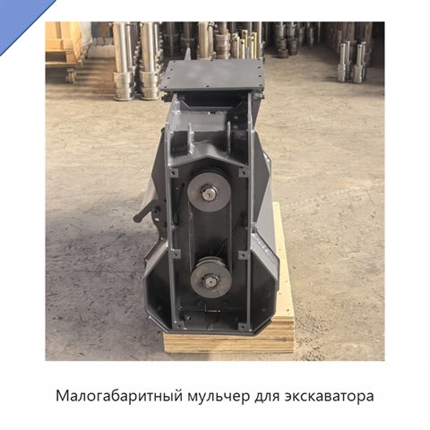 Малогабаритный мульчер для экскаватора