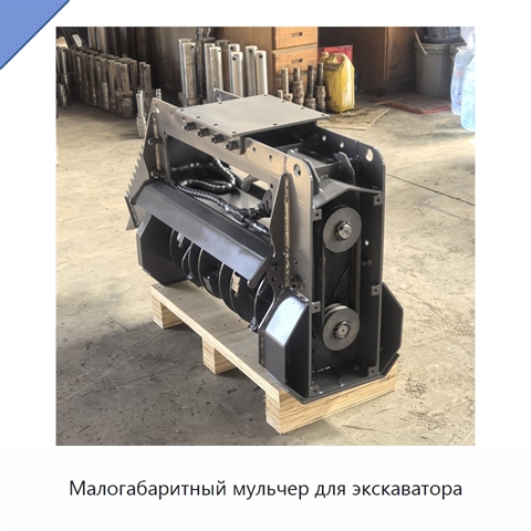 Малогабаритный мульчер для экскаватора