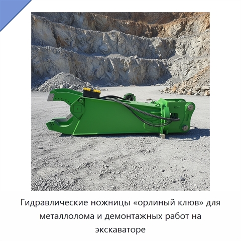 Гидравлические ножницы «орлиный клюв» для металлолома и демонтажных работ на экскаваторе