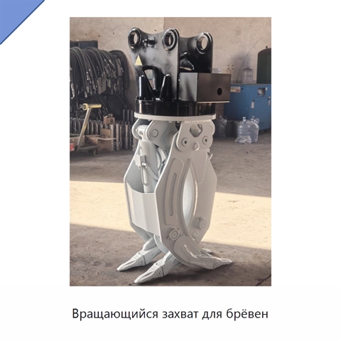 Вращающийся захват для брёвен