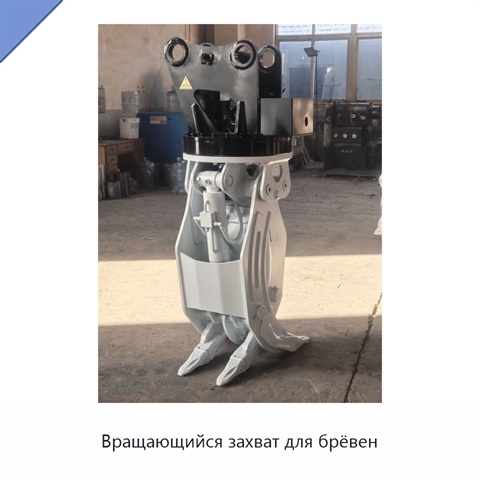 Вращающийся захват для брёвен