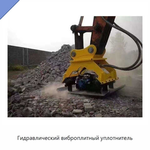 Гидравлический виброплитный уплотнитель
