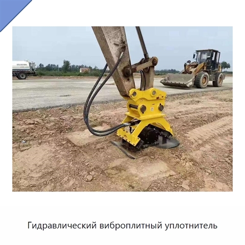 Гидравлический виброплитный уплотнитель