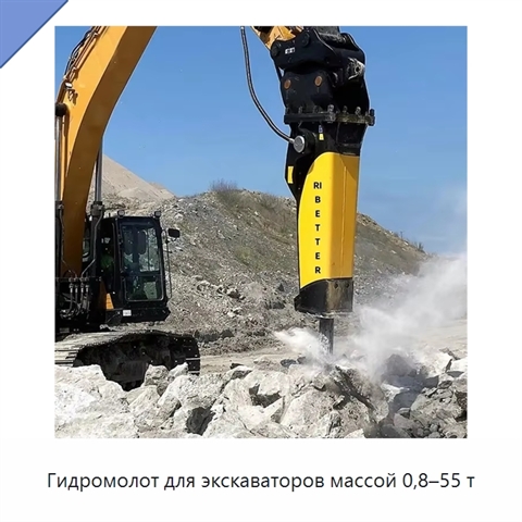 Гидромолот для экскаваторов массой 0,8–55 т