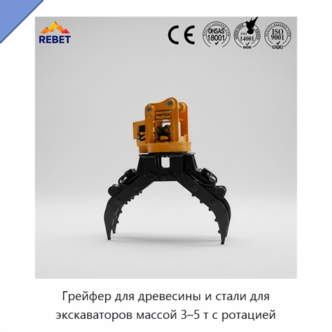 Грейфер для древесины и стали для экскаваторов массой 3–5 т с ротацией