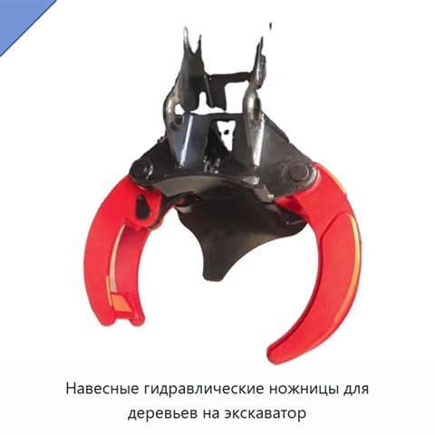 Навесные гидравлические ножницы для деревьев на экскаватор