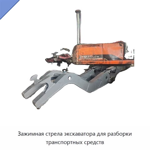 Зажимная стрела экскаватора для разборки транспортных средств