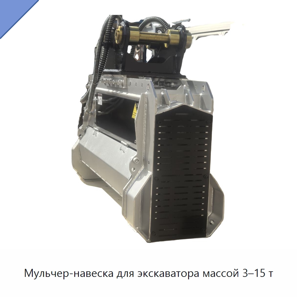 Мульчер-навеска для экскаватора массой 3–15 т — Навесное оборудование для строительной техники